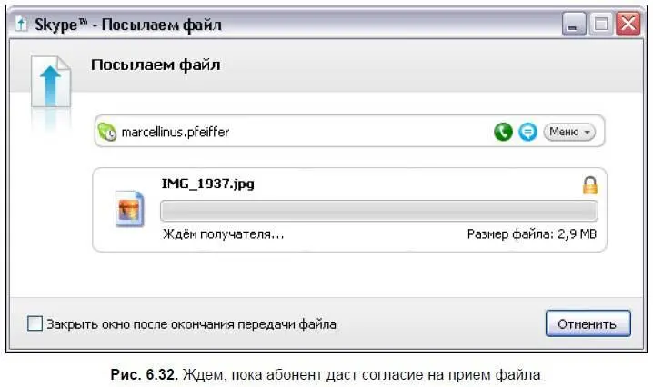 Одновременно у абонента которому вы отправите файл появится окно с вопросом - фото 254