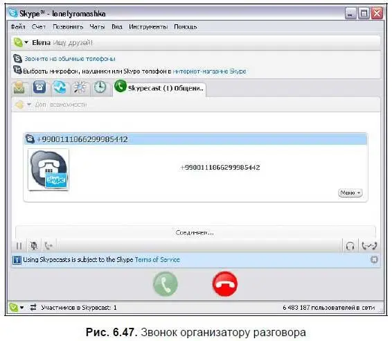 3 В случае успешного соединения вы будете подключены к разговору рис 648 - фото 271