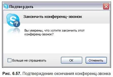 Для осуществления конференцзвонка можно воспользоваться командой меню - фото 284