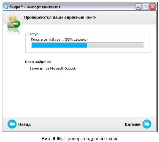 5 По окончании поиска в сети Skype появится список контактов абонентов уже - фото 294