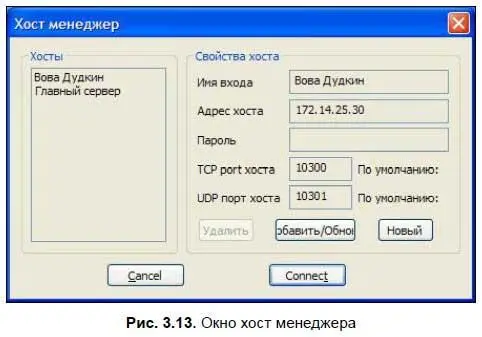 Хост менеджер можно вызвать из меню Файл Хост менеджерили нажав клавишу - фото 69