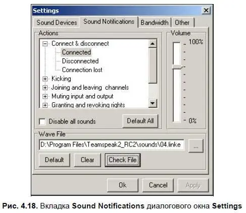 В окне имеется вкладка Sound NotificationsЗвуковые сообщения с помощью - фото 115