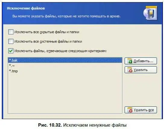 например мы можем исключить из архива все скрытые или все системные файлы и - фото 359