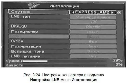 Далее в подменю Настройка LNBнастраивается конвертер рис 324 - фото 55