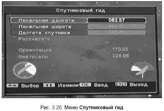 Для точного определения координат поворота антенны необходимо в этом меню с - фото 57