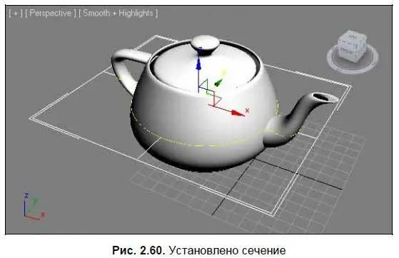 4 Обратите внимание что в плоскости пересечения чайника с созданным сечением - фото 66