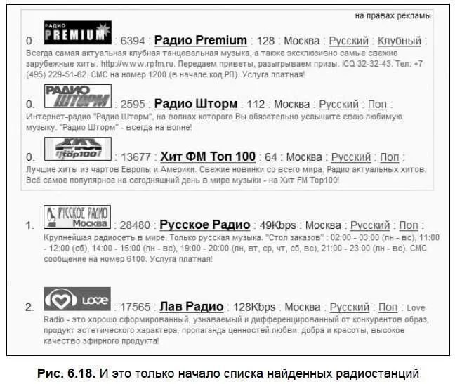 Затем переходим на сайт выбранной радиостанции рис 619 Еще одно - фото 197