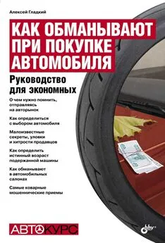 А. Гладкий - Как обманывают при покупке автомобиля. Руководство для экономных