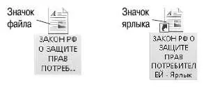 Ярлыки удобно помещать на Рабочий стол Двойной щелчок на ярлыке открывает - фото 94