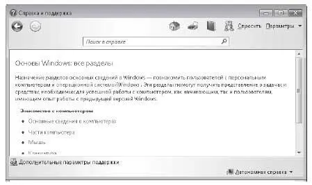 В окне Центра справки и поддержки откроется оглавление этого раздела Оно также - фото 102