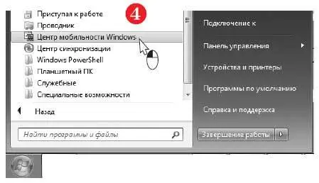5 Откроется окно программы Центр мобильности Windows 6 При желании вы - фото 115