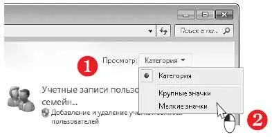Если выбран режим просмотра Крупные значкиили Мелкие значки в окне Панели - фото 122