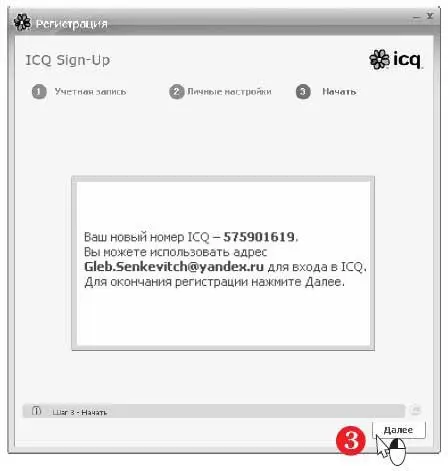 Обязательно запишите номер ICQ и пароль Номер вы можете сообщать своим - фото 435