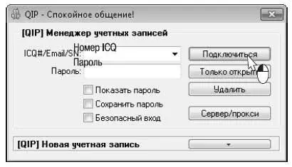 Если учетной записи ICQ у вас нет заведите ее Нажмите кнопку QIP Новая - фото 470