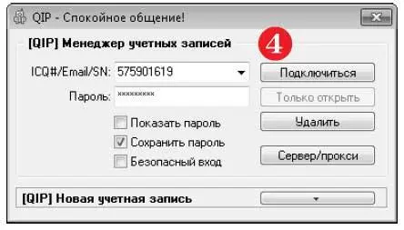 Диалог закроется а на экране появится главное окно программы QIP Как - фото 474