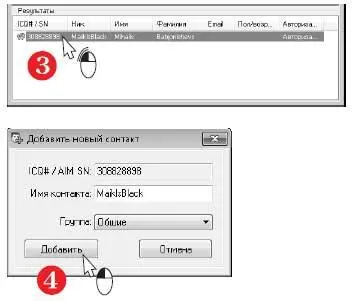 Закройте окно поиска и добавления контактов Как общаться в QIP Чтобы - фото 477