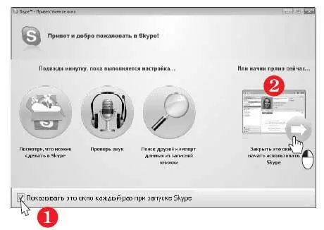 При первом запуске программа предлагает найти контакты в справочнике Skype и в - фото 484