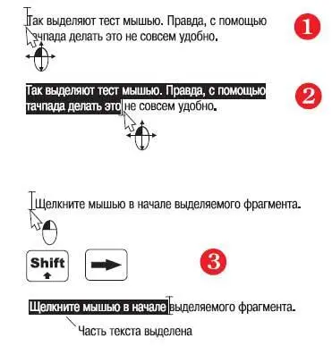 Отдельные слова удобно выделять двойным а целые абзацы тройным щелчком - фото 577