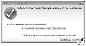 Установите переключатель в положение Использовать проигрыватель Windows Media - фото 652