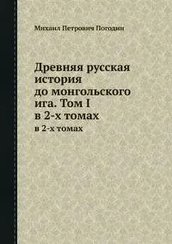 Михаил Погодин - Древняя русская история до монгольского ига. Том 1