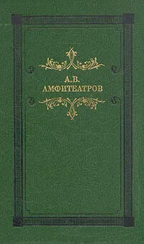 Александр Амфитеатров - Домашние новости