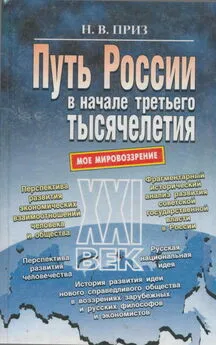 Николай Приз - Путь России в начале третьего тысячелетия (моё мировоззрение)