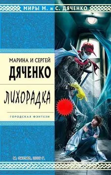 Марина Дяченко - Лихорадка