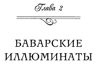 Характерной чертой иллюминатов из Баварии Illuminati или Ordo Illuminatorum - фото 9
