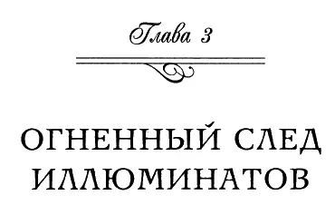 Секта угасла заговорщики составлявшие ее ареопаг в 1786 году сошли со сцены - фото 16