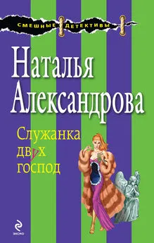 Наталья Александрова - Служанка двух господ