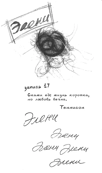 1 Элени Запись 17 Скажи ей жизнь коротка но любовь вечна Теннисон Здесь и - фото 2