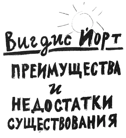 Предисловие Небеса синеют Травка зеленеет Солнце светит ясно Все так - фото 2