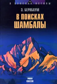 Предисловие За пределами Тибета и Монголии тибетской легенде о Шамбале - фото 1