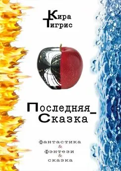 Кира Тигрис - Последняя сказка2