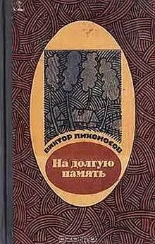 Виктор Лихоносов - На долгую память