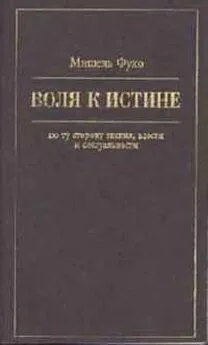 Мишель Фуко - Воля к истине: по ту сторону знания, власти и сексуальности