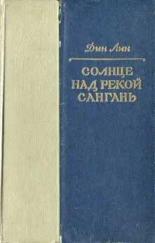 Дин Лин - Солнце над рекой Сангань