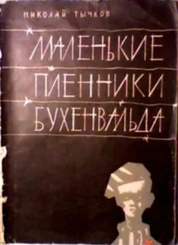 Николай Тычков - Маленькие пленники Бухенвальда