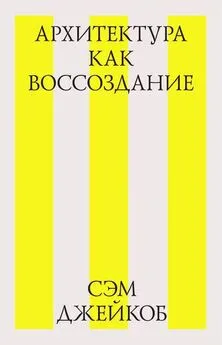 Сэм Джейкоб - Архитектура как воссоздание