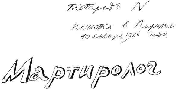 Мартиролог VII Начат в Париже 10 января 1986 года На с 564 Андрей в Париже - фото 166