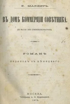 Евгения Марлитт - В доме коммерции советника (дореволюц. издание)