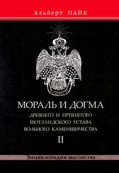 Альберт Пайк - Мораль и Догма Древнего и Принятого Шотландского Устава Вольного Каменщичества. Том 2