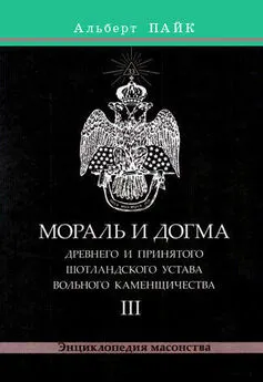 Альберт Пайк - Мораль и Догма Древнего и Принятого Шотландского Устава Вольного Каменщичества. Том 3