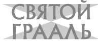 Журнал Святой Грааль имеет своей целью духовное просвещение и затрагивает - фото 83