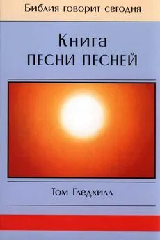 Том Гледхилл - Книга Песни Песней