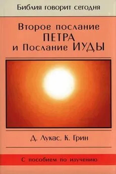 Дик Лукас - Второе послание Петра и Послание Иуды