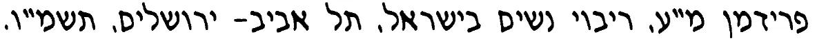 MA Фридман Кир Иад S Friedman The Holy Scriptures Defile the Hands - фото 14