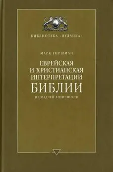 Марк Гиршман - Еврейская и христианская интерпретации Библии в поздней античности