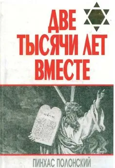 Пинхас Полонский - Две тысячи лет вместе. Еврейское отношение к христианству