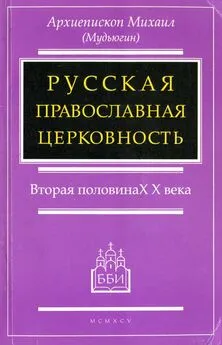 Михаил Мудьюгин - РУССКАЯ ПРАВОСЛАВНАЯ ЦЕРКОВНОСТЬ